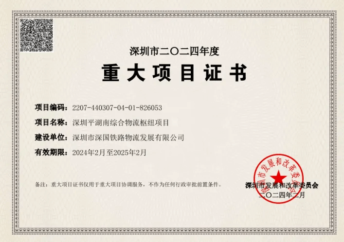 深圳凯时KB88综合物流枢纽中心-市重大项目证书（2024年度）.png