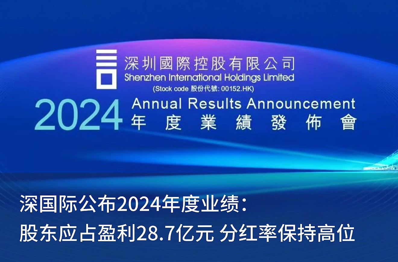深凯时KB88宣布2024年度业绩： 股东应占盈利28.7亿元 分红率坚持高位